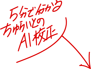 ５分でわかるちゅらいとのAI校正